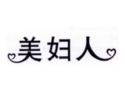 美妇人