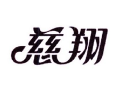 慈翔