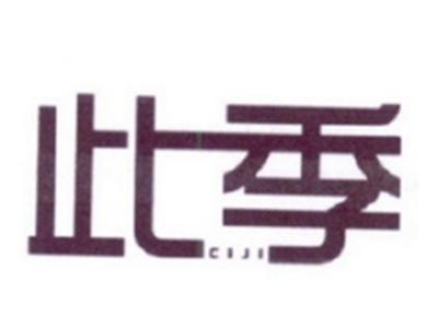 此季