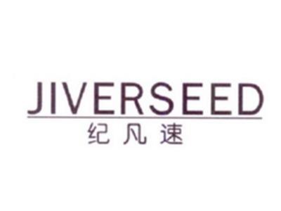 纪凡速