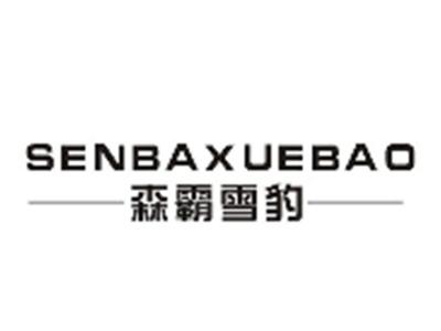 森霸雪豹