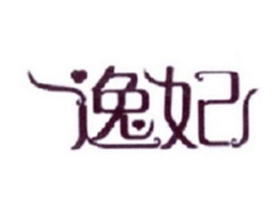 逸妃