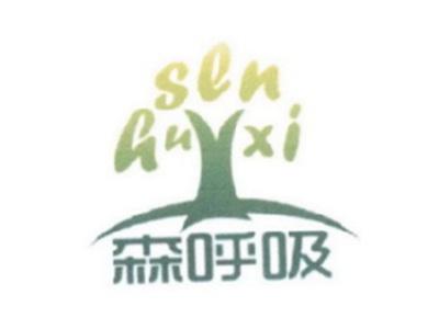 森呼吸