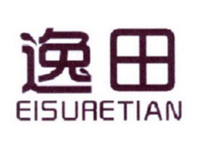 逸田