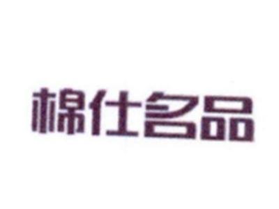 棉仕名品