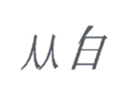 从白