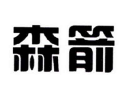 森箭