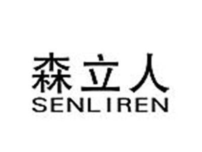 森立人
