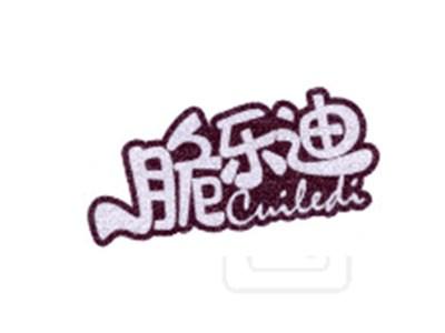 脆乐迪