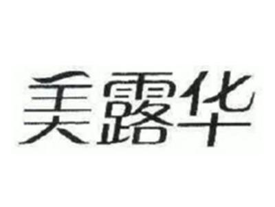 美露华