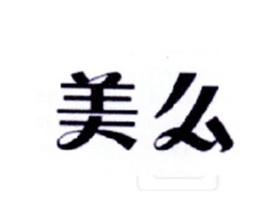 美么