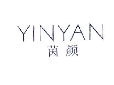 茵颜