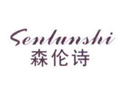 森伦诗
