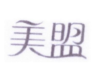 美盟