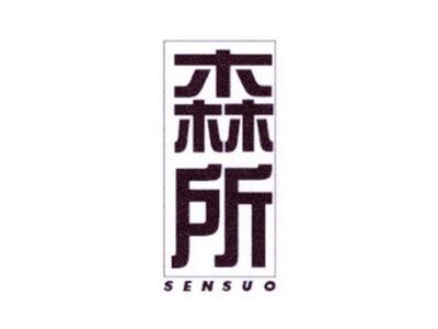 森所