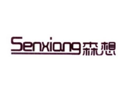 森想