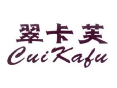 翠卡芙