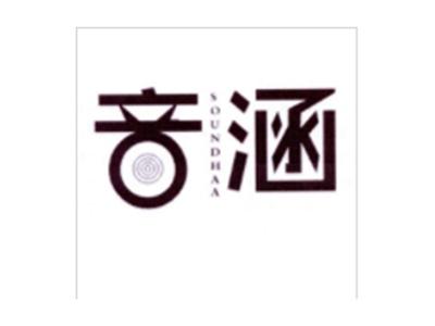 音涵