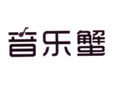 音乐蟹