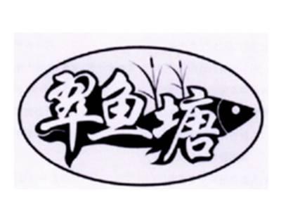 翠鱼塘