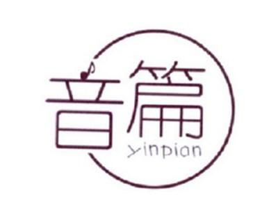 音篇