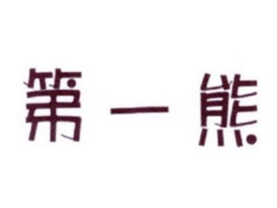 第一熊