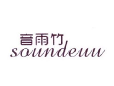 音雨竹