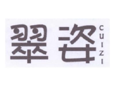 翠姿