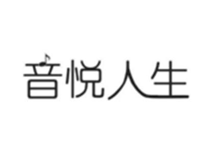 音悦人生