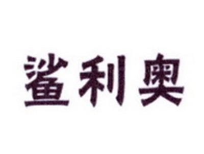 鲨利奥