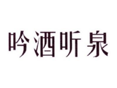 吟酒听泉
