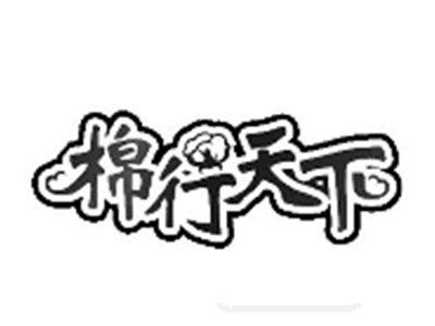 棉行天下
