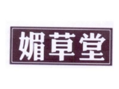 媚草堂