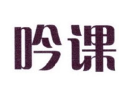 吟课