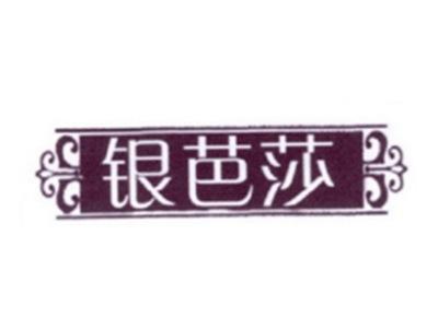 银芭莎
