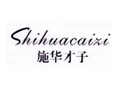 施华才子