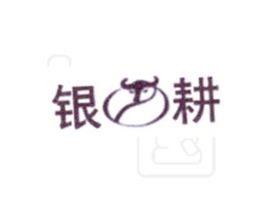 银耕