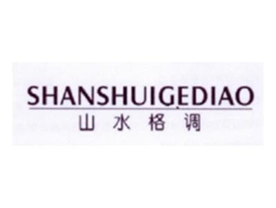 山水格调