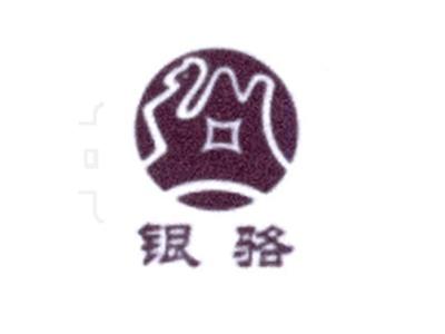 银骆