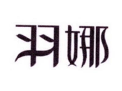 羽娜