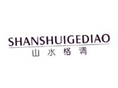 山水格调