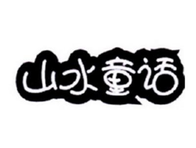 山水童话