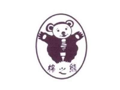 棉之熊