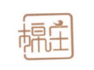 棉庄