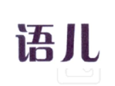 语儿
