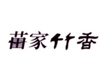 苗家竹香