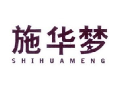 施华梦