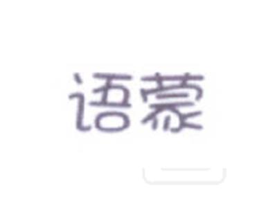 语蒙