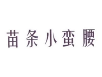 苗条小蛮腰