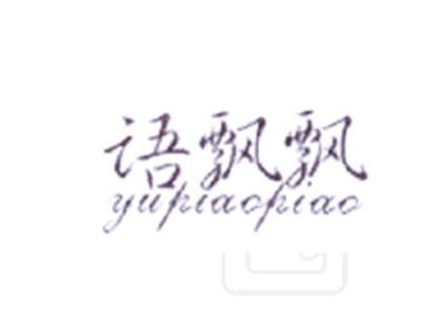 语飘飘